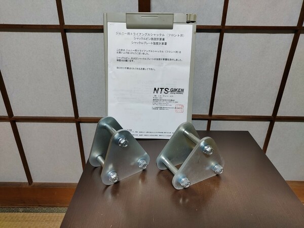 NTS技研　トライアングルシャックル　ジムニー　JA11　SJ30　JA71　強度計算書付属　未使用品