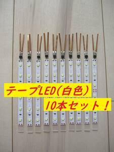 【人気商品！】Nゲージ テープLED室内灯(白色) 10本セット