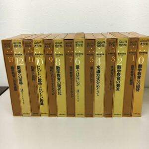 遠山啓 数学教育論シリーズ 全14冊