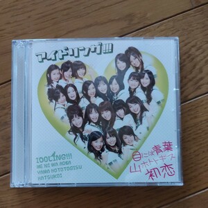 アイドリング！！！　　目には青葉山ホトトギス初恋　　CD+DVD　　初回限定盤