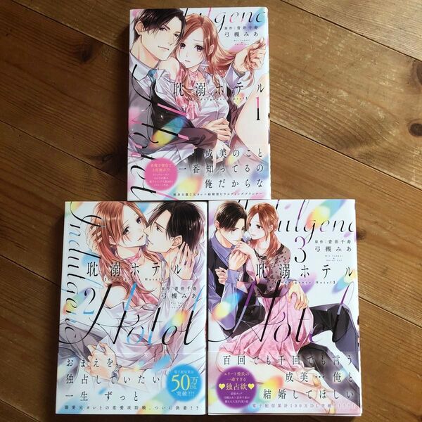 耽溺ホテル 1〜3 (カルトコミックス) 青井千寿