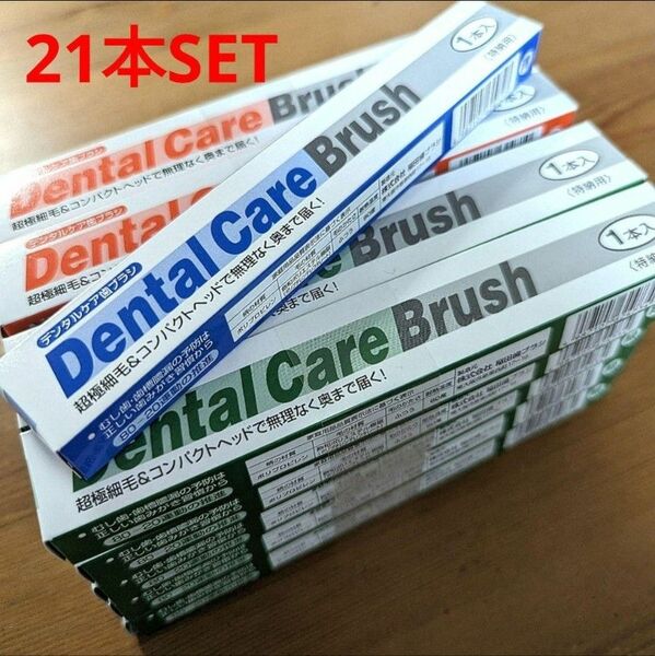 【徳用】 21本set 歯ブラシ 第一三共ヘルスケア
