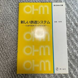 新OHM文庫　曽根 悟　新しい鉄道システム　-交通問題解決への新技術-