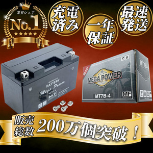 バイク バッテリー 1年保証 MT7B-4 初期充電済み DR-Z400S(00/04~01/07 ) マジェスティ XC155/JBK-SG28J,G3B8E(13/10~)