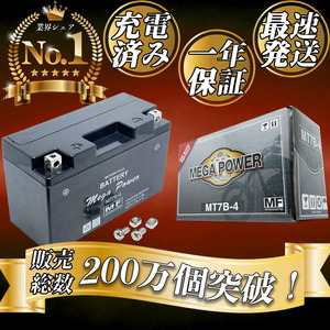 バイク バッテリー 1年保証 MT7B-4 初期充電済み TT250R レイド/4GY3.4GY5.4WA.4WA1 マジェスティ/4HC3.5CG1.SG01J