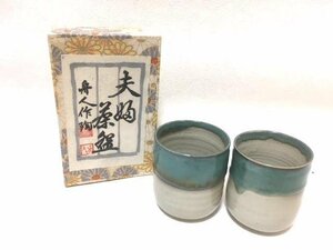 ★新品★　夫婦湯呑み　舟人作　2個セット 陶器　ペア