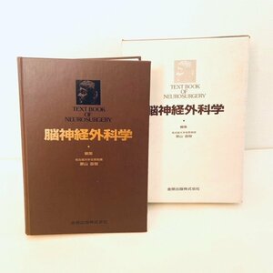 金原出版 脳神経外科学 景山直樹 初版 第一版 医学書 メディカル 医療 本 昭和63年発行 レトロ　古書