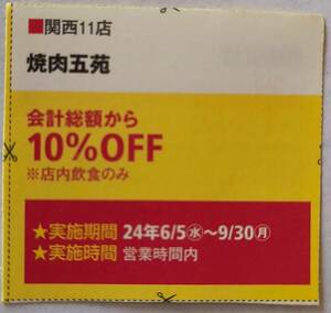 「焼肉五苑」関西ウォーカー★雑誌切り抜きクーポン券　１枚