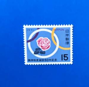 調停制度創設50年記念　15円切手　１点