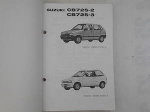 旧車　スズキ　フロンテ　CB72S　2　3　パーツカタログ　1987年8月　