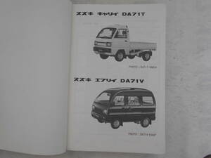  старый машина Suzuki Carry Every DA71T DA71V каталог запчастей список запасных частей 1986 год 4 месяц 