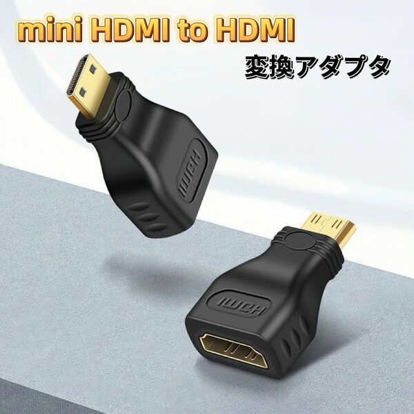 mini HDMI to HDMI 変換アダプタ ミニHDMI 変換アダプタ 変換ケーブル 変換プラグ Mini HDMI(オス)