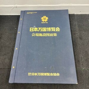 I211-K44-4245 EXPO'70 日本万国博覧会 会場施設図面集 財団法人 日本万国博覧会協会 ⑪