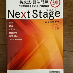 Next stage 英文法・語法問題 ネクステージ
