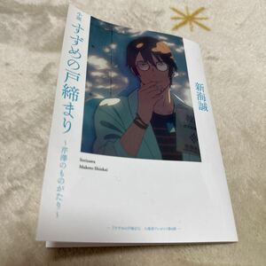 すずめの戸締まり 芦澤のものがたり 映画入場者特典