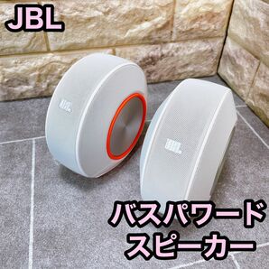 【美品】JBL バスパワード　スピーカー　PEBBLES ホワイト