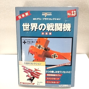 ｔｍ634　デル・プラド 世界の戦闘機 コレクション　フォッカー　Dr.1　No.13　fighter jet