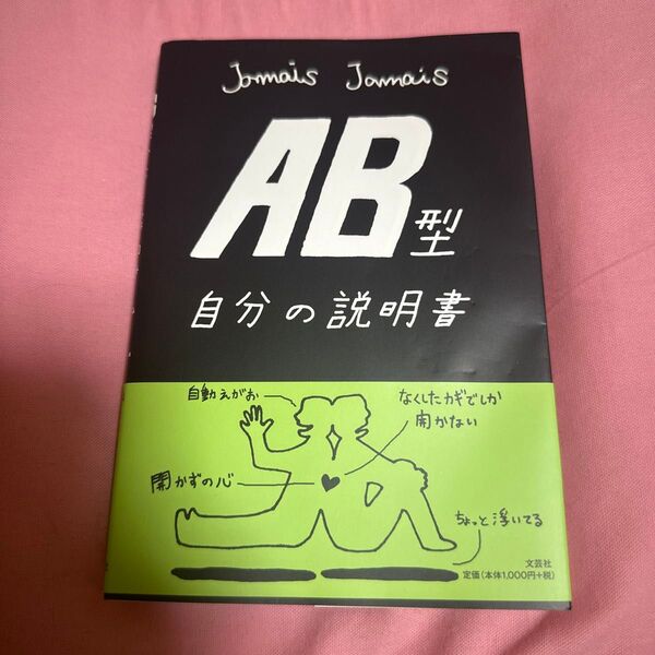 AB型自分の説明書 Jamais Jamais/著