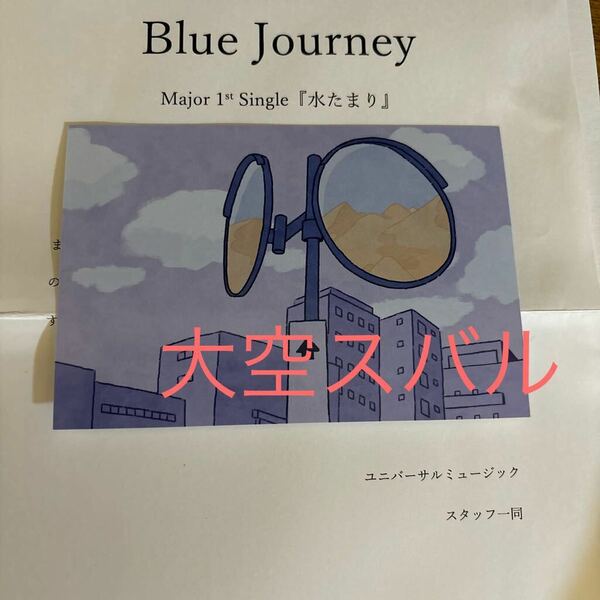 ホロライブ Blue Journey 大空スバル　メンバー個別複製手紙　hololove/水たまり/サイン/限定/当選