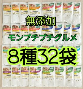 【送料無料】8種32袋 キャットフード モンプチ プチグルメ 無添加 総合栄養食 パウチ 