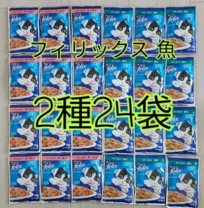 【送料無料】【2種24袋】 フィリックス パウチ 魚系 総合栄養食 サーモン あじ キャットフード ウェット 魚 シーフード