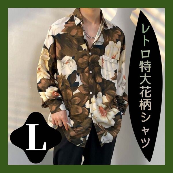 166 Lサイズ レトロ特大花柄シャツ 長袖 総柄