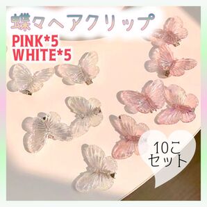 A085 ヘアアクセサリー 蝶々ヘアクリップ ホワイト ピンク 10つセット おしゃれ