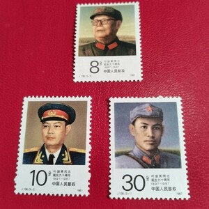  中国切手 中国人民郵政 葉剣英同志誕生90周年切手 記念切手 A
