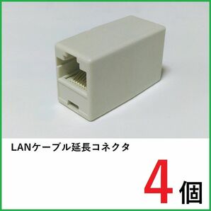 LANケーブル 中継コネクタ×4個 RJ45コネクタ　LANケーブル延長コネクタ