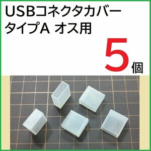 USB コネクタカバー タイプA オス用 5個 PE製 USBコネクタキャップ