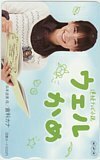 図書カード 倉科カナ 連続テレビ小説 ウェルかめ NHK 図書カード500 K0112-0014