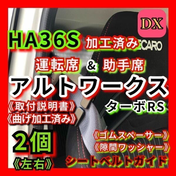 HA36S アルト ワークス ターボRS 【運転席&助手席】左右set 2個 加工済み DXシートベルトガイド サポート サポーター アーム 曲げ加工済み 