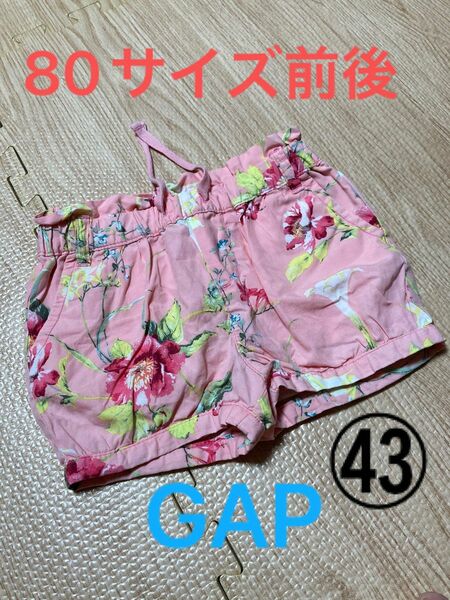 ④③ 80サイズ前後・夏可愛い・子供夏服・短パン・ホットパンツ・ベビーギャップ