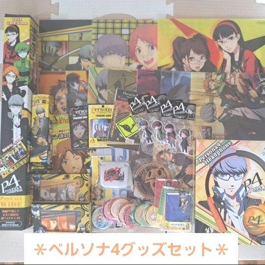 ペルソナ4 グッズセット