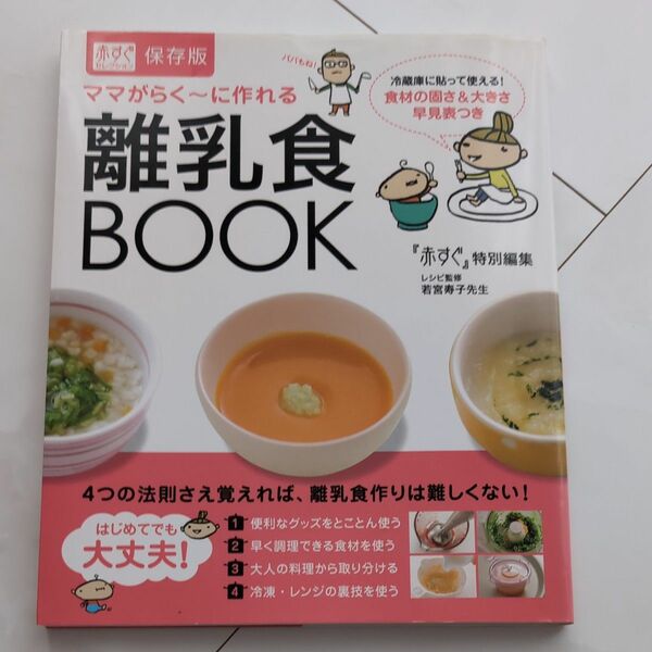ママがらく〜に作れる離乳食BOOK