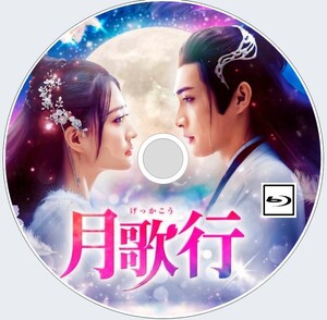 月歌行 ～絆がみちびく恋～（正規字幕）『』中国ドラマ『』チャン・ビンビン、シュー・ルー　Blu-ray　7/8以降発送予定