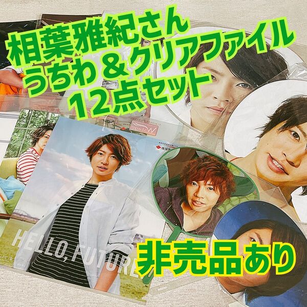 【非売品あり】 嵐 相葉雅紀さん うちわ4点&クリアファイル12点セット
