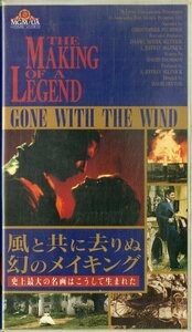 H00021866/VHSビデオ/ヴィヴィアン・リー「風と共に去りぬ/幻のメイキング 史上最大の名画はこうして生まれた」