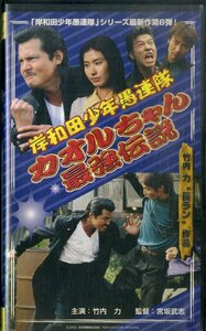 H00020018/VHSビデオ/竹内力「岸和田少年愚連隊 カオルちゃん最強伝説」