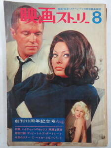 I00008999/▲▲雑誌/「映画ストーリー8 創刊13周年記念号Aug.(1965年8月号・株式会社雄鶏社)」