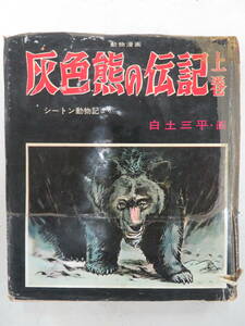 I00009008/●コミック/白土三平「灰色熊の伝記 上巻 シートン動物記より」