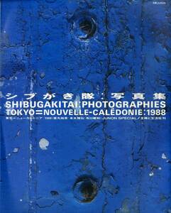 I00010167/●写真集/シブがき隊「別冊Junon シブがき隊：写真集」