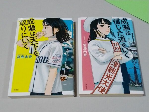 セット　成瀬は天下を取りにいく 　成瀬は信じた道をいく 　宮島未奈 