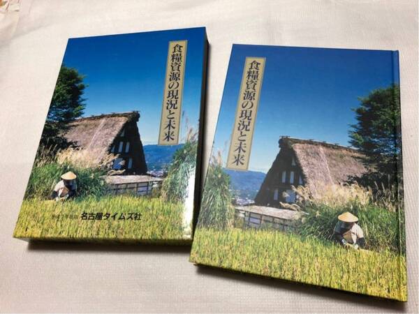 良品 食糧資源の現況と未来 資料 資料本 本 保管品 名古屋タイムズ社 平成7年 発行 古書 歴史