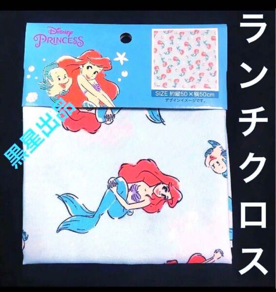 【クーポンご利用どうぞ】最終在庫!新品未使用 ディズニープリンセス リトルマーメイド アリエル ランチクロス