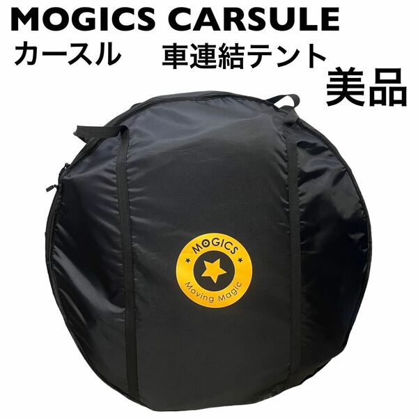 【美品】CARSULE カースル　車連結テント　車中泊　1回使用