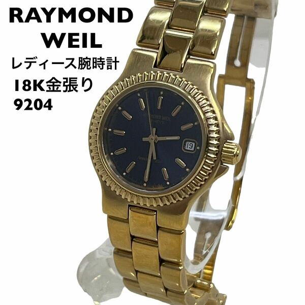 【希少】レイモンドウィル　9204 18K金張り　レディース　腕時計