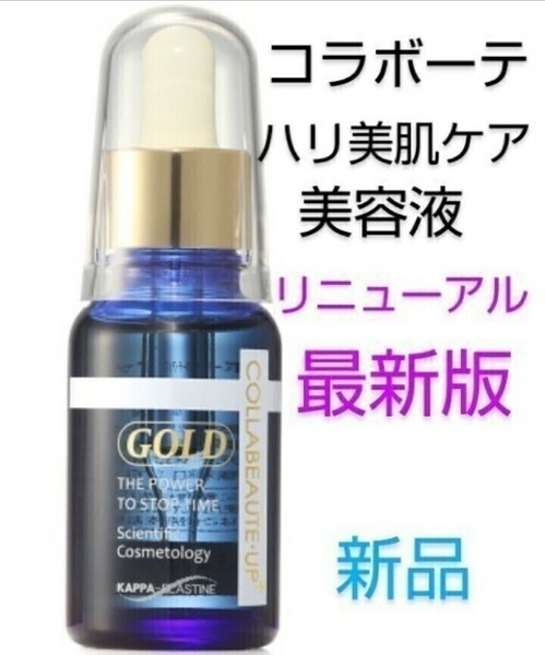 送料込 コラボーテ アッププラス GOLD リニューアル最新版 14300円 美容液 新品 ハリ美肌ケア カッパエラスチン配合 ショップチャンネル 