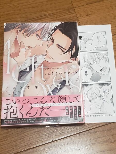 BLコミック leftovers レフトオーバーズ アニメイト限定リーフレット付 いさき李果 ボーイズラブ