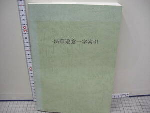 法華遊意一字索引　　奥野光賢編　　平成5年